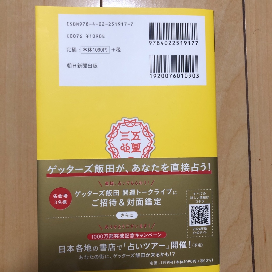 朝日新聞出版(アサヒシンブンシュッパン)のゲッターズ飯田の五星三心占い金の鳳凰座 エンタメ/ホビーの本(趣味/スポーツ/実用)の商品写真