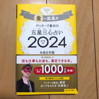 アサヒシンブンシュッパン(朝日新聞出版)のゲッターズ飯田の五星三心占い金の鳳凰座(趣味/スポーツ/実用)