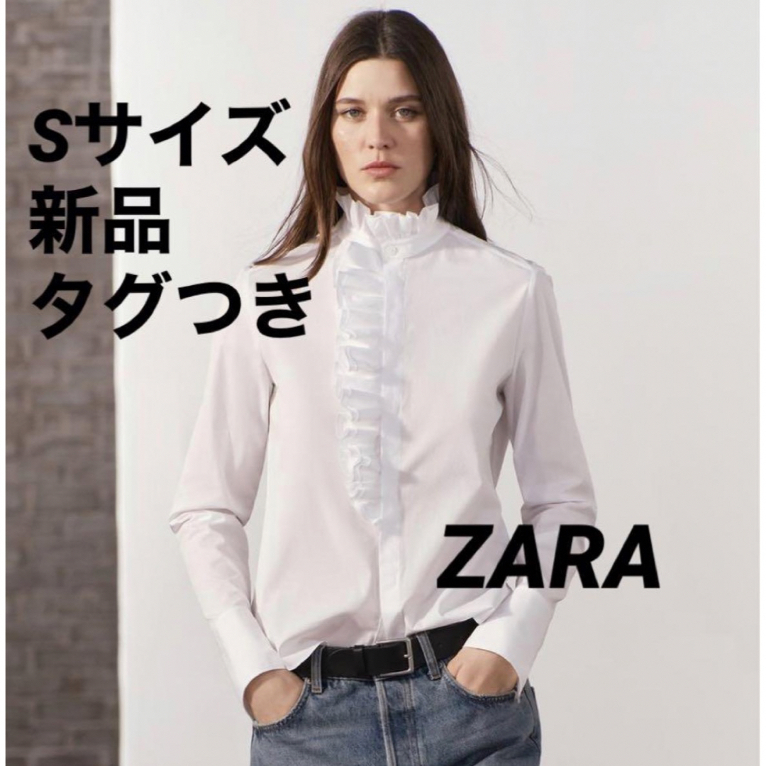 割引プラン 【完売品】ZARA ZW COLLECTION フリル ポプリンシャツ　Sサイズ