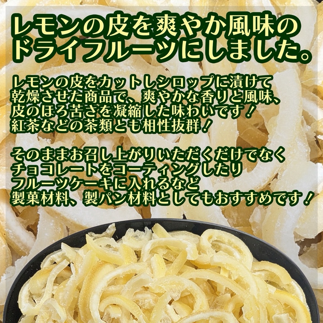 ドライ レモンピール 250g入り レモンの皮 食品/飲料/酒の食品(フルーツ)の商品写真