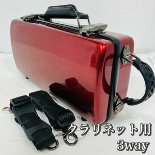 クラリネット用　ハードケース　3way ショルダー　リュック　楽器ケース　中古品(クラリネット)