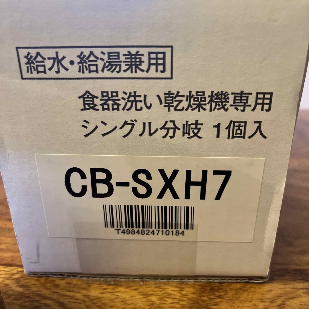 National 分岐栓 CB-SXH7 食洗器用 スマホ/家電/カメラの生活家電(その他)の商品写真