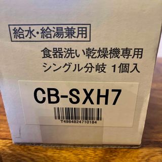 National 分岐栓 CB-SXH7 食洗器用(その他)