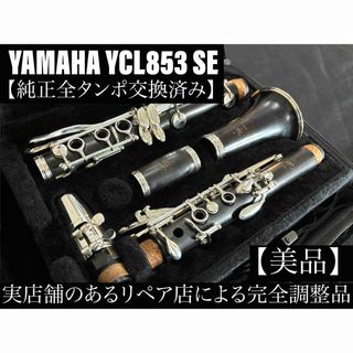 ヤマハ(ヤマハ)の【美品 メンテナンス済】　YAMAHA YCL853 SE クラリネット(クラリネット)