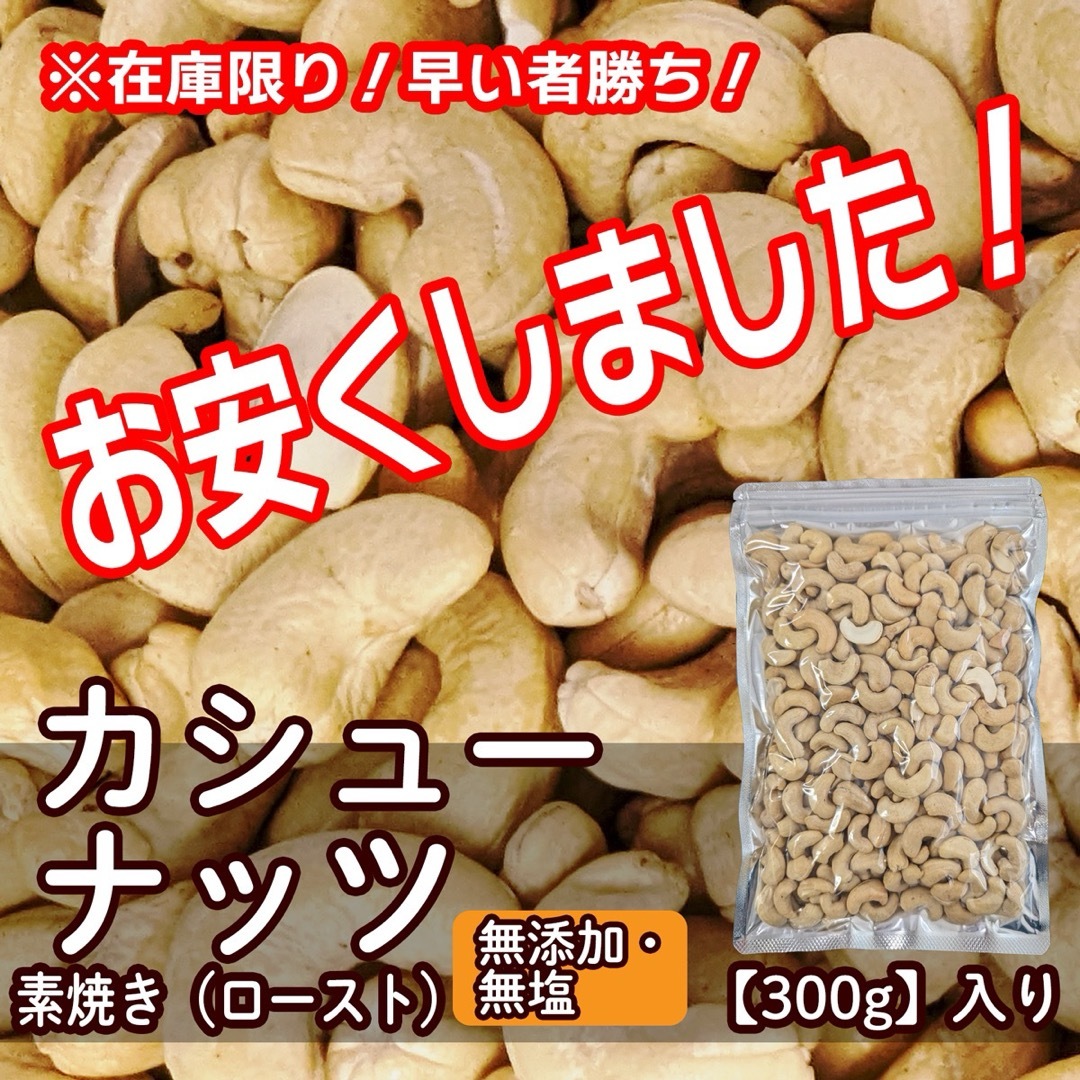 【数量限定セール】素焼き カシューナッツ  300g入り 無添加 無塩 国内焙煎 食品/飲料/酒の食品(菓子/デザート)の商品写真