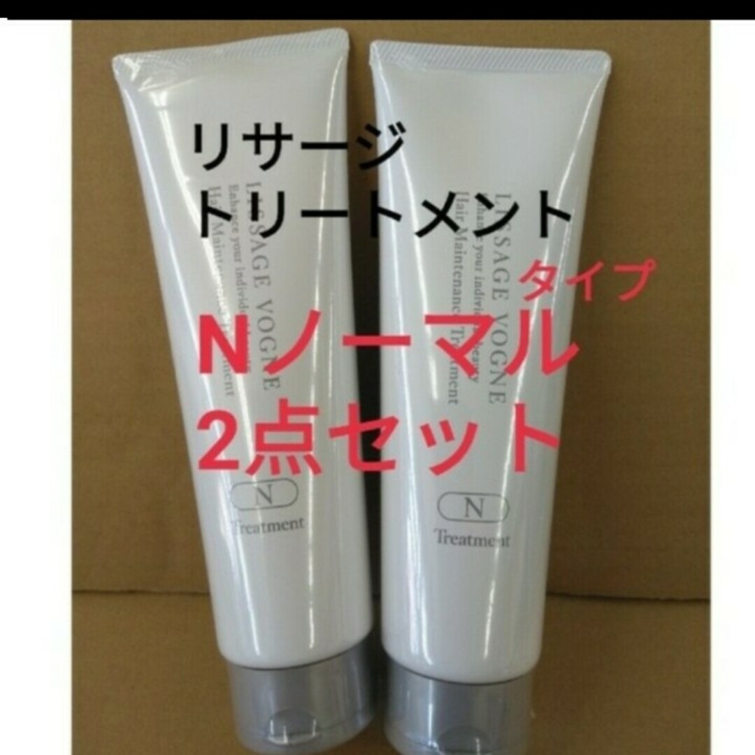 LISSAGE(リサージ)のリサージ　ヴォーニュトリートメント【ノーマル髪質タイプ】Ｎ　2本セット コスメ/美容のヘアケア/スタイリング(トリートメント)の商品写真