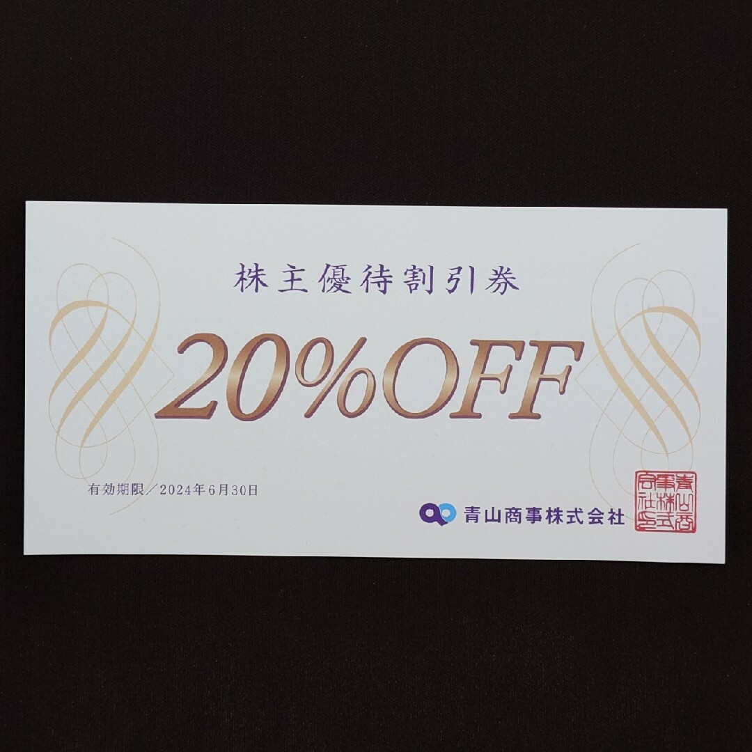 青山(アオヤマ)の青山商事 株主優待券 チケットの優待券/割引券(ショッピング)の商品写真