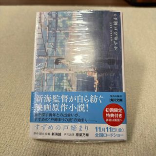 小説すずめの戸締まり　新品未開封(その他)