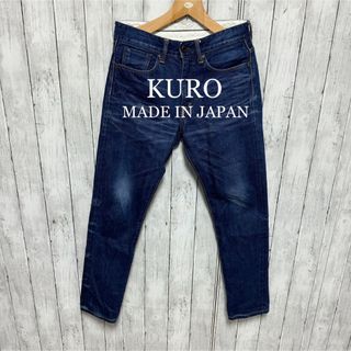 クロ(KURO)の美品！KURO AULICK セルビッチデニム！赤耳！日本製！(デニム/ジーンズ)