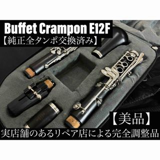 【美品 メンテナンス済】　Buffet Crampon E12F クラリネット(クラリネット)