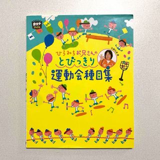 ひろみちお兄さんのとびっきり運動会種目集　本　保育　競技　運動あそび　乳児　幼児(人文/社会)