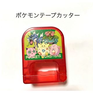 送料込み　ポケモン　ミニテープカッター