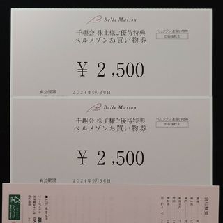 ベルメゾン(ベルメゾン)の5000円分 千趣会ベルメゾン株主優待券(ショッピング)