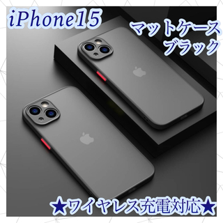 ＊ iphone15　ケース　ブラック　カバー　マット　ワイヤレス充電対応　(iPhoneケース)