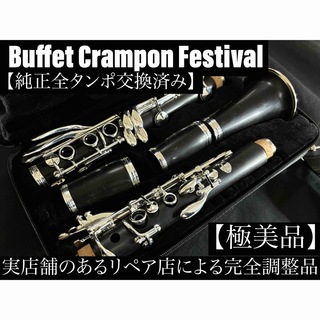 【極美品 メンテナンス済】　Crampon Festival クラリネット