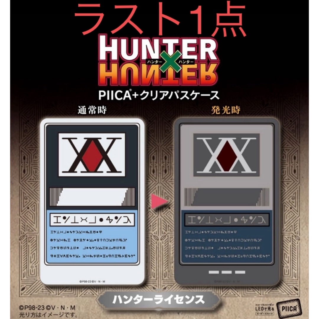 HUNTER×HUNTER　PIICA＋クリアパスケース　ハンターライセンス エンタメ/ホビーのおもちゃ/ぬいぐるみ(キャラクターグッズ)の商品写真