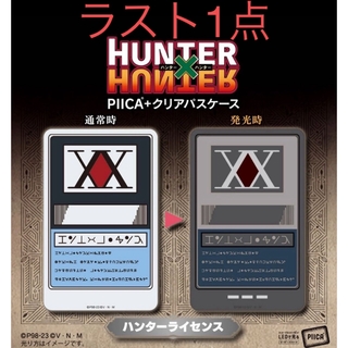 HUNTER×HUNTER　PIICA＋クリアパスケース　ハンターライセンス(キャラクターグッズ)