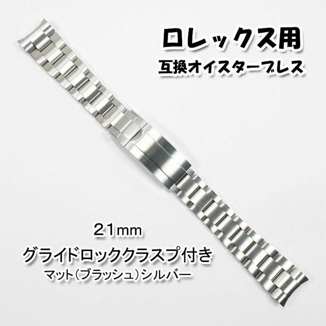 ROLEX(ロレックス)のロレックス用 互換オイスターブレス グライドロック付き ブラッシュ 21mm メンズの時計(金属ベルト)の商品写真