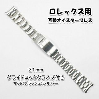 ロレックス(ROLEX)のロレックス用 互換オイスターブレス グライドロック付き ブラッシュ 21mm(金属ベルト)