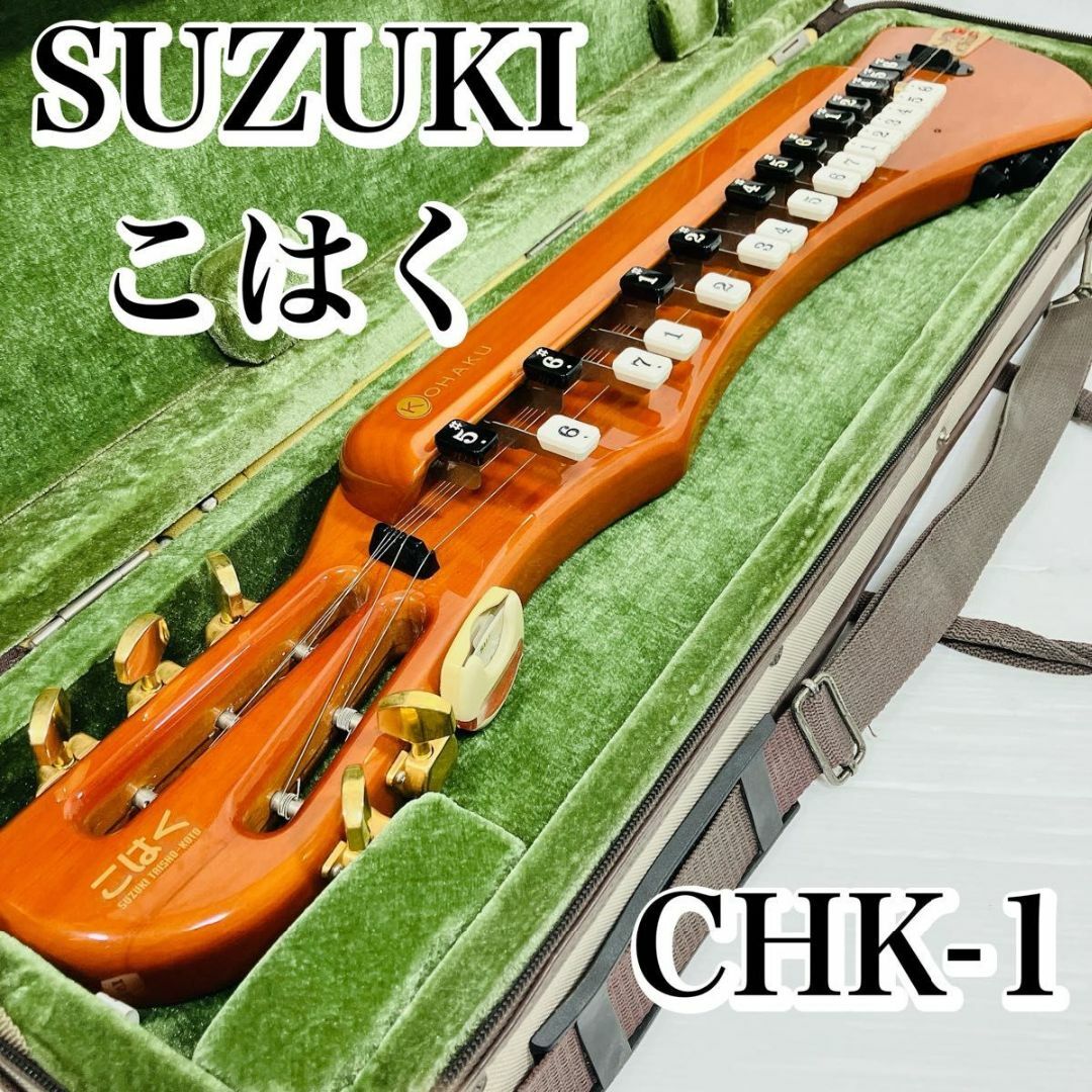 SUZUKI　電気大正琴　こはく　ソプラノ　CHK-1　鈴木楽器　ケース付　良好