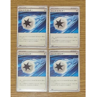 ポケモン(ポケモン)のポケモンカード　ポケカ  ジェットエネルギー ４枚(シングルカード)