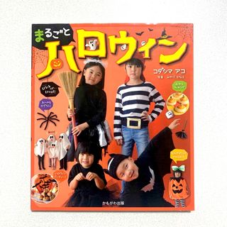 まるごとハロウィン　本　保育　子ども　衣装グッズ　装飾　ゲーム遊び　クッキング(人文/社会)