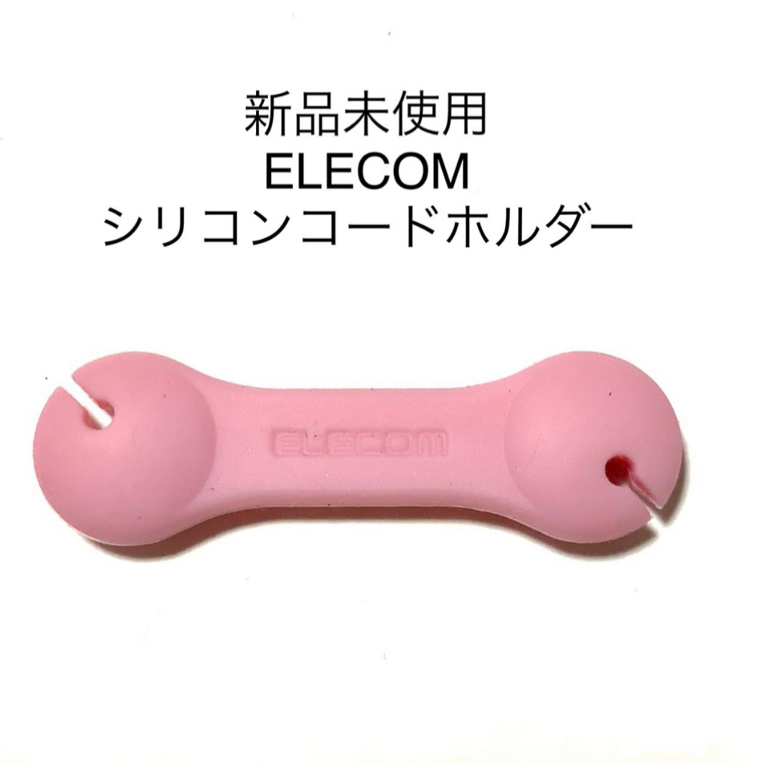 ELECOM(エレコム)の新品未使用　ELECOM エレコム コードホルダー　ピンク スマホ/家電/カメラのオーディオ機器(ヘッドフォン/イヤフォン)の商品写真