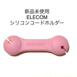 ELECOM - 新品未使用　ELECOM エレコム コードホルダー　ピンク