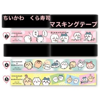 チイカワ(ちいかわ)のちいかわ／くら寿司／マスキングテープ3個セット／びっくらぽん(キャラクターグッズ)