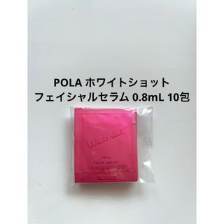 ポーラ(POLA)のPOLA ホワイトショット フェイシャルセラム0.8mL 10包 ポーラ(美容液)