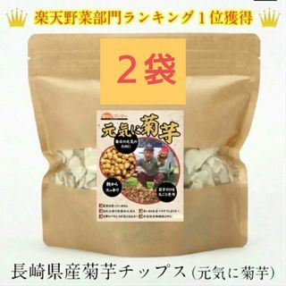 菊芋(きくいも)チップス100g  (50g×2袋)  長崎県産(野菜)