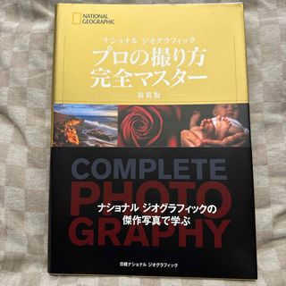 プロの撮り方完全マスター(趣味/スポーツ/実用)