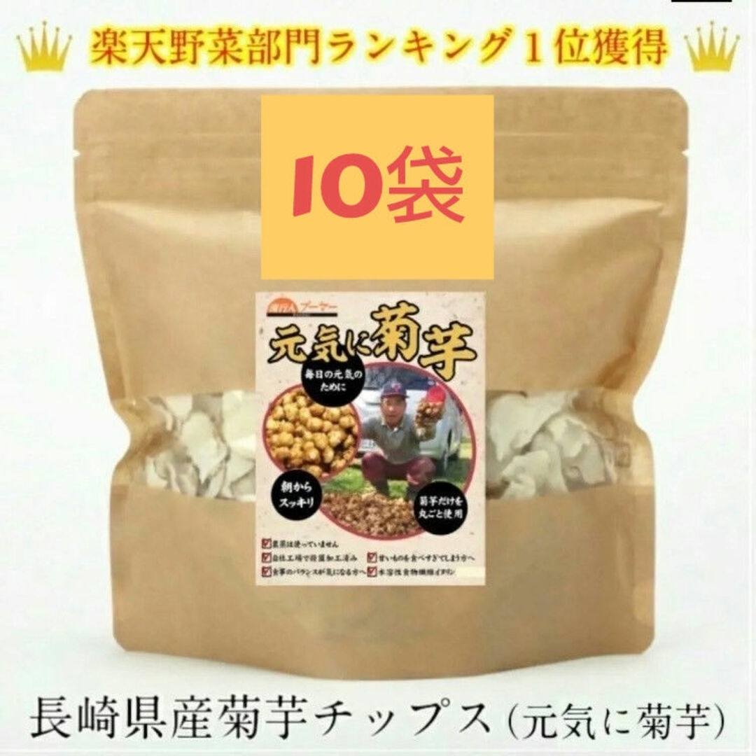 菊芋(きくいも)チップス500g (50g×10袋) 長崎県産 食品/飲料/酒の食品(野菜)の商品写真