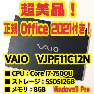 バイオ(VAIO)の【正規Office付‼】バイオ　VAIO　VJPF11C12N　ノートパソコン(ノートPC)