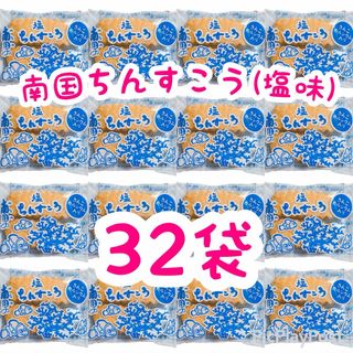 ㊗️人気商品㊗️沖縄・南国ちんすこう(塩味・３２袋６４個入)(菓子/デザート)