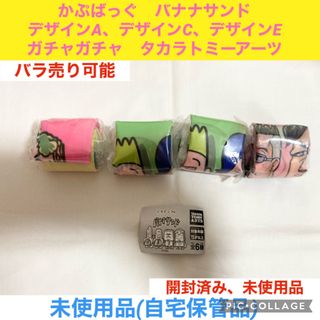 タカラトミーアーツ(T-ARTS)のかぷばっぐ　バナナサンド　3種、4点　ガチャガチャ　エコバッグ(お笑い芸人)