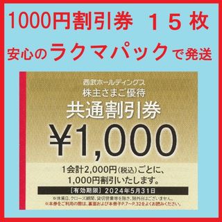 プリンス(Prince)の１５枚※西武※１０００円共通割引券※１５千円分※株主優待※おまけ付き(その他)