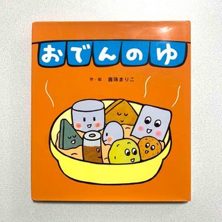 絵本　おでんのゆ 真珠まりこ／作・絵　人気　食べ物　子ども　乳児　幼児(絵本/児童書)