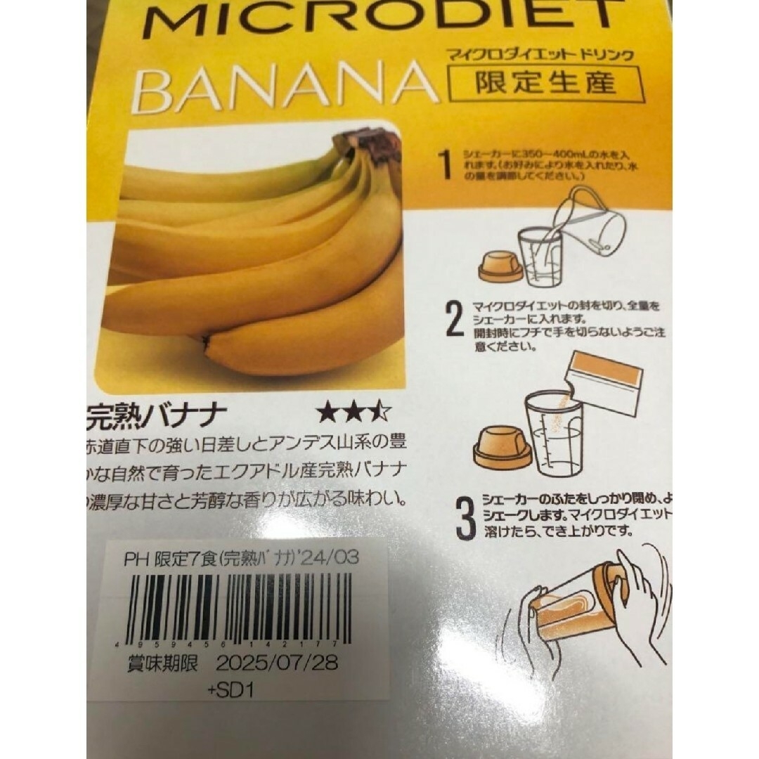 完熟バナナ ９食 限定生産 マイクロダイエット コスメ/美容のダイエット(ダイエット食品)の商品写真