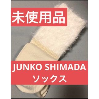 ジュンコシマダ(JUNKO SHIMADA)のJUNKO SHIMADA　ソックス　ふわふわ 白　22〜24cm(ソックス)