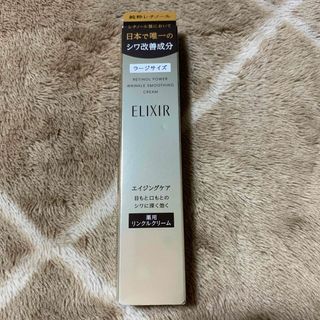 エリクシール(ELIXIR)の新品未使用♡エリクシール レチノパワー リンクルクリームL(アイケア/アイクリーム)