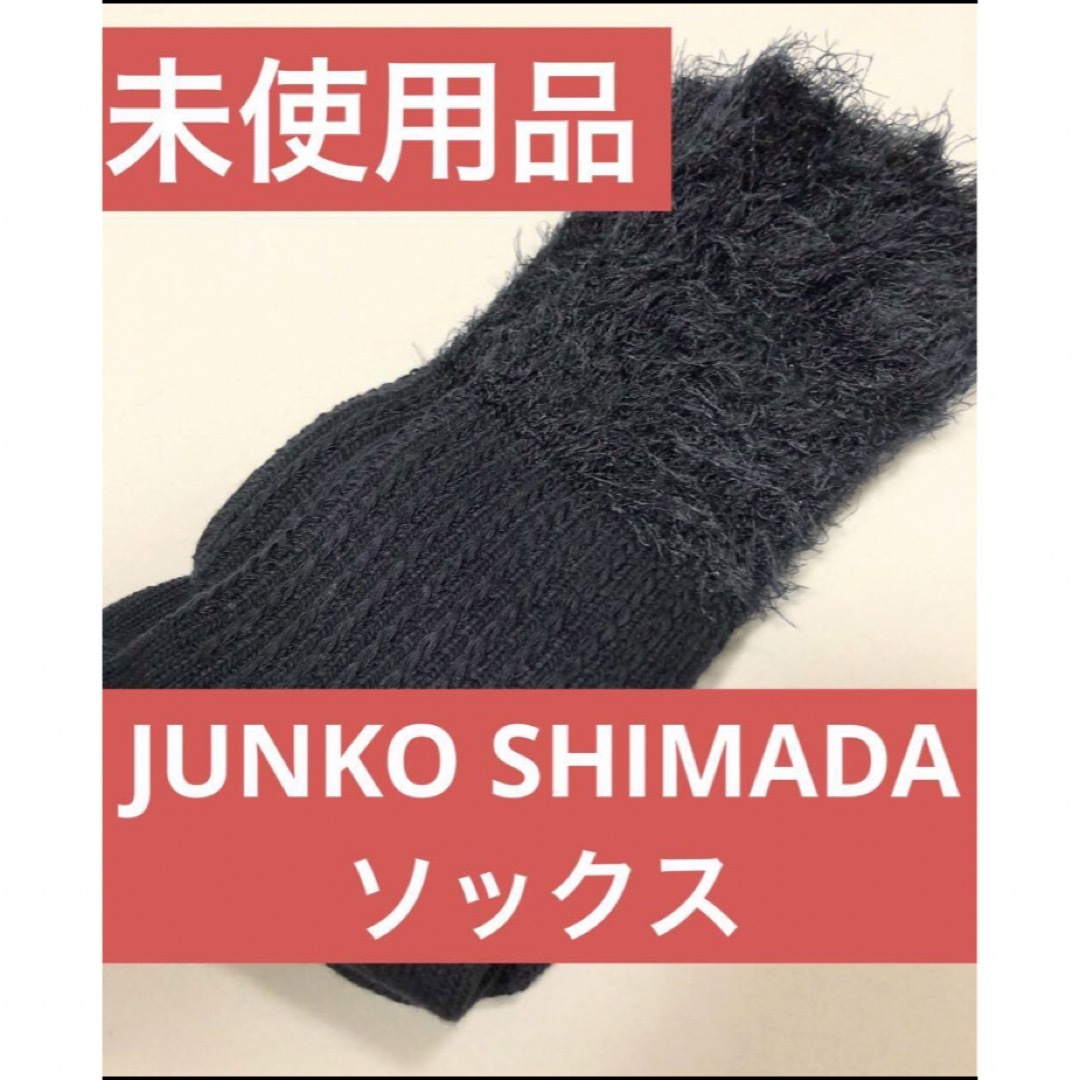 JUNKO SHIMADA(ジュンコシマダ)のJUNKO SHIMADA　ソックス　ふわふわ 黒　22〜24cm レディースのレッグウェア(ソックス)の商品写真