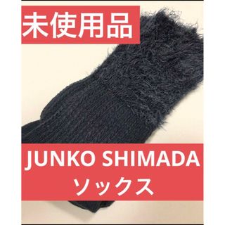 ジュンコシマダ(JUNKO SHIMADA)のJUNKO SHIMADA　ソックス　ふわふわ 黒　22〜24cm(ソックス)