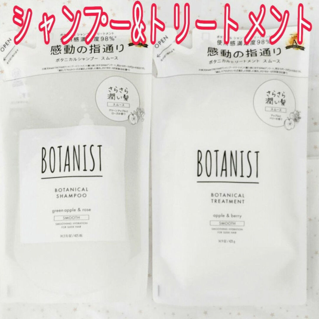 BOTANIST(ボタニスト)のボタニスト ボタニカルシャンプー&トリートメント スムース 詰め替え 計2袋 コスメ/美容のヘアケア/スタイリング(シャンプー)の商品写真