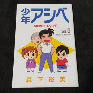 シュウエイシャ(集英社)の✨状態の良い初版✨　少年アシベ　VOL.5　さよならネパール(少年漫画)