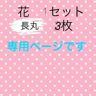 名前ワッペン　はな　花　ゼッケン　名札(ネームタグ)