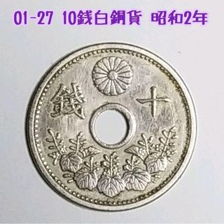 01-27 10銭白銅貨 昭和2年(その他)