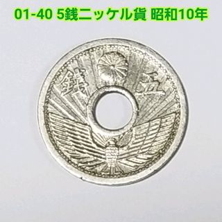 01-40 5銭ニッケル貨 昭和10年(その他)