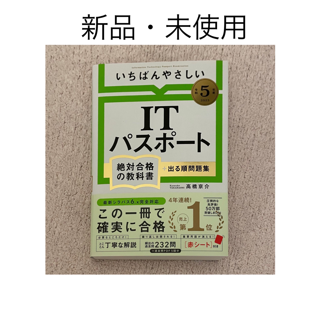 TAC出版(タックシュッパン)のいちばんやさしい ITパスポート　絶対合格の教科書＋出る順問題集 エンタメ/ホビーの本(資格/検定)の商品写真