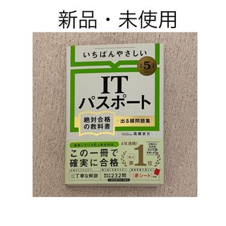 いちばんやさしい ITパスポート　絶対合格の教科書＋出る順問題集